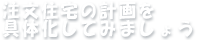注文住宅の計画を具体化してみましょう